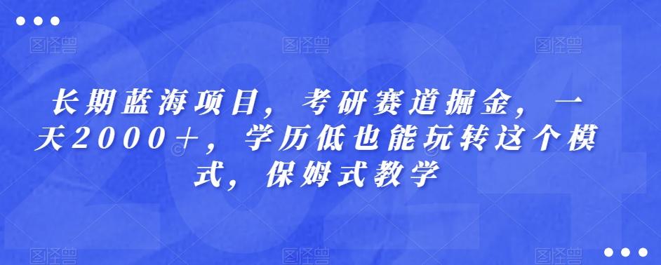 长期蓝海项目，考研赛道掘金，一天2000＋，学历低也能玩转这个模式，保姆式教学客创社 - 专注互联网轻资产创业及网络项目资源整合与分享客创社 - 专注互联网轻资产创业及网络项目资源整合与分享