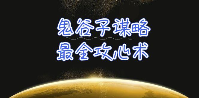 (10032期)学透 鬼谷子谋略-最全攻心术_教你看懂人性没有搞不定的人(21节课+资料)客创社 - 专注互联网轻资产创业及网络项目资源整合与分享客创社 - 专注互联网轻资产创业及网络项目资源整合与分享