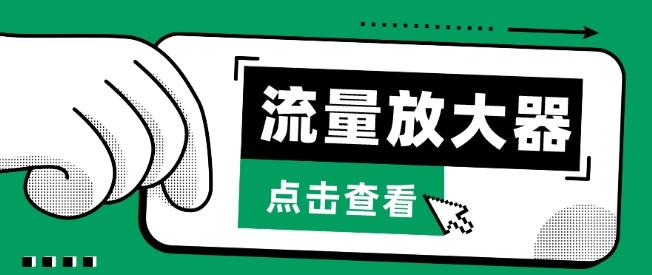流量放大器，抖音公私域变现+soul私域轰炸器【揭秘】客创社 - 专注互联网轻资产创业及网络项目资源整合与分享客创社 - 专注互联网轻资产创业及网络项目资源整合与分享