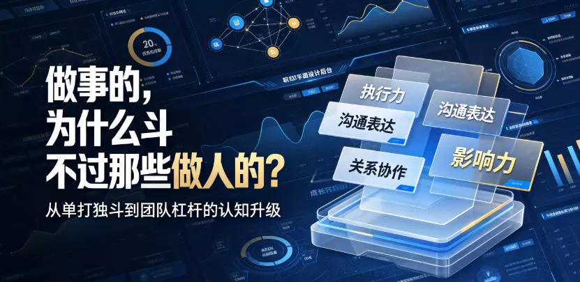 付费文章：做事的，为什么斗不过那些做人的？