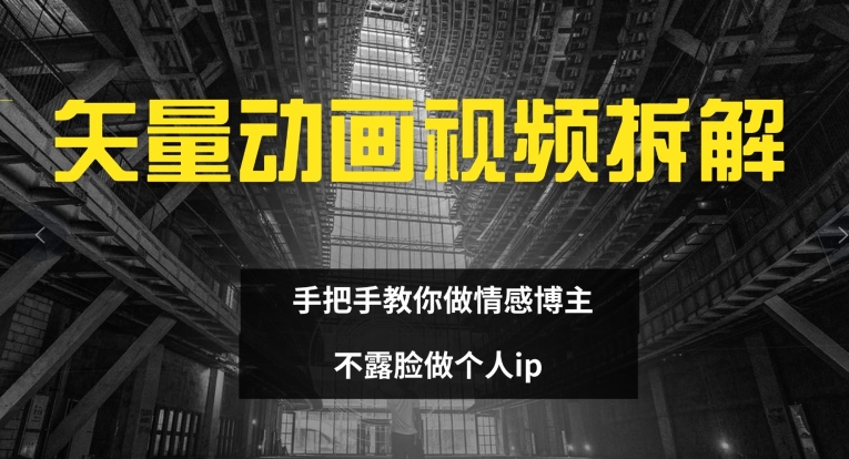矢量动画视频全拆解 手把手教你做情感博主 不露脸做个人ip【揭秘】客创社 - 专注互联网轻资产创业及网络项目资源整合与分享客创社 - 专注互联网轻资产创业及网络项目资源整合与分享