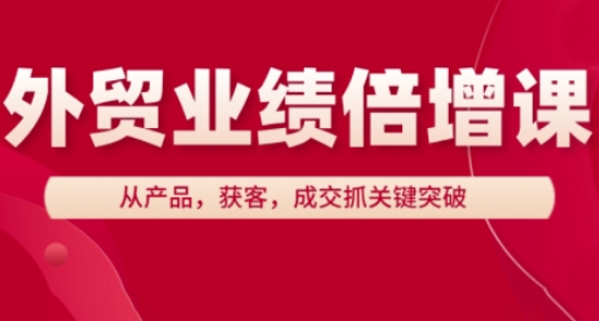 外贸业绩倍增课，从产品，获客，成交抓关键突破客创社 - 专注互联网轻资产创业及网络项目资源整合与分享客创社 - 专注互联网轻资产创业及网络项目资源整合与分享