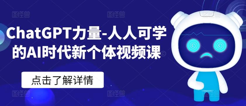 ChatGPT力量-人人可学的AI时代新个体视频课客创社 - 专注互联网轻资产创业及网络项目资源整合与分享客创社 - 专注互联网轻资产创业及网络项目资源整合与分享