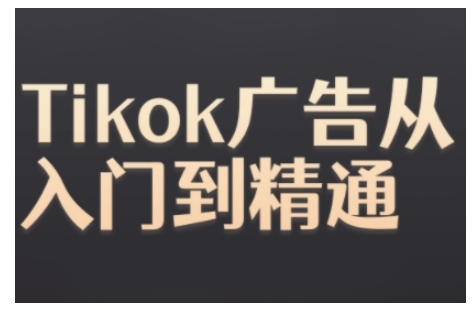 Tiktok Ads实操教程，Tiktok广告从入门到精通客创社 - 专注互联网轻资产创业及网络项目资源整合与分享客创社 - 专注互联网轻资产创业及网络项目资源整合与分享