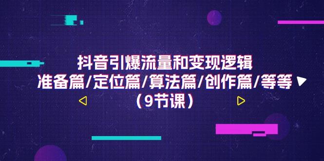 抖音引爆流量和变现逻辑，准备篇/定位篇/算法篇/创作篇/等等(9节课)客创社 - 专注互联网轻资产创业及网络项目资源整合与分享客创社 - 专注互联网轻资产创业及网络项目资源整合与分享