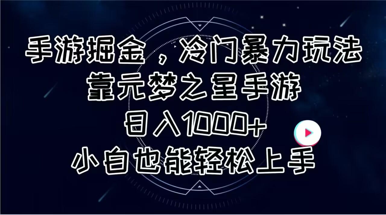 手游掘金，冷门暴力玩法，靠元梦之星手游日入1000+，小白也能轻松上手客创社 - 专注互联网轻资产创业及网络项目资源整合与分享客创社 - 专注互联网轻资产创业及网络项目资源整合与分享