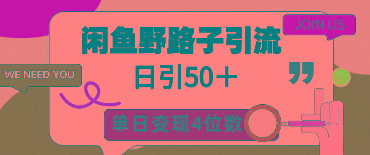 (9658期)闲鱼野路子引流创业粉，日引50＋，单日变现四位数客创社 - 专注互联网轻资产创业及网络项目资源整合与分享客创社 - 专注互联网轻资产创业及网络项目资源整合与分享
