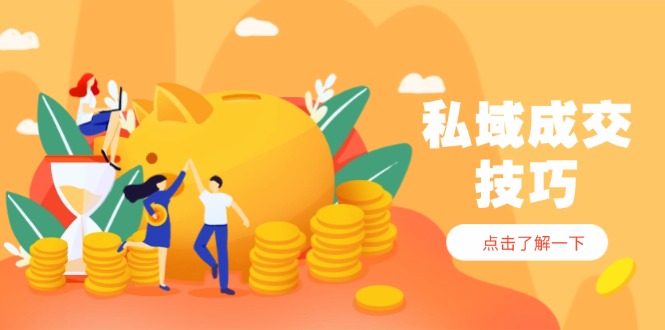 私域成交技巧，帮你从入门到精通，破解四大痛点，快速变现，轻松收钱客创社 - 专注互联网轻资产创业及网络项目资源整合与分享客创社 - 专注互联网轻资产创业及网络项目资源整合与分享
