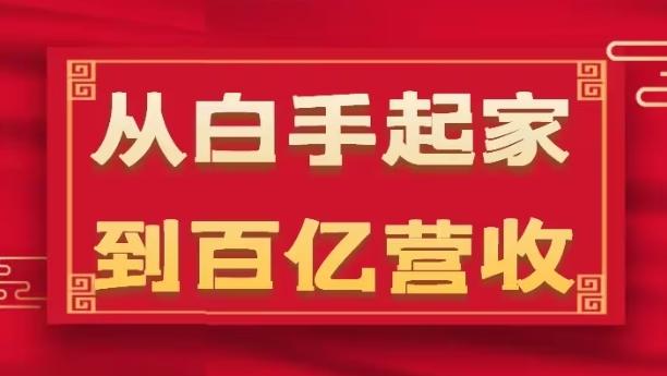从白手起家到百亿营收，企业35年危机管理法则和幕后细节(17节)客创社 - 专注互联网轻资产创业及网络项目资源整合与分享客创社 - 专注互联网轻资产创业及网络项目资源整合与分享