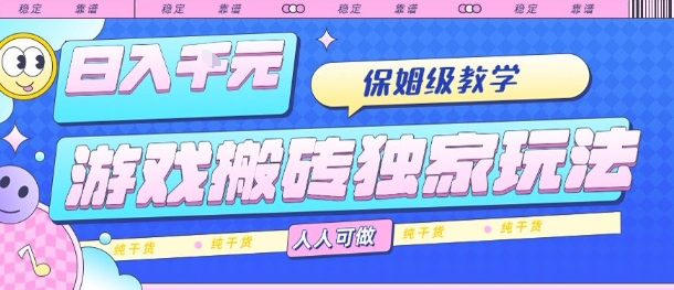 游戏搬砖独家玩法，日入1k+，保姆级教学，人人可做，纯干货【揭秘】-客创社 - 专注互联网轻资产创业及网络项目资源整合与分享客创社-免费且强大的项目分享网站！