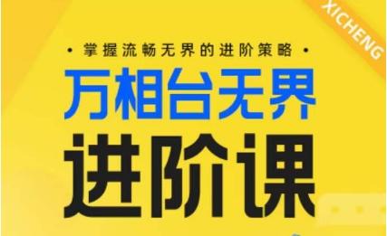 电商万相台无界进阶课，掌握流畅无界的进阶策略客创社 - 专注互联网轻资产创业及网络项目资源整合与分享客创社 - 专注互联网轻资产创业及网络项目资源整合与分享