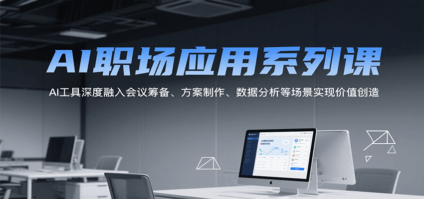 AI职场应用系列课，AI工具深度融入会议筹备、方案制作、数据分析等场景实现价值创造-客创社 - 专注互联网轻资产创业及网络项目资源整合与分享客创社-免费且强大的项目分享网站！