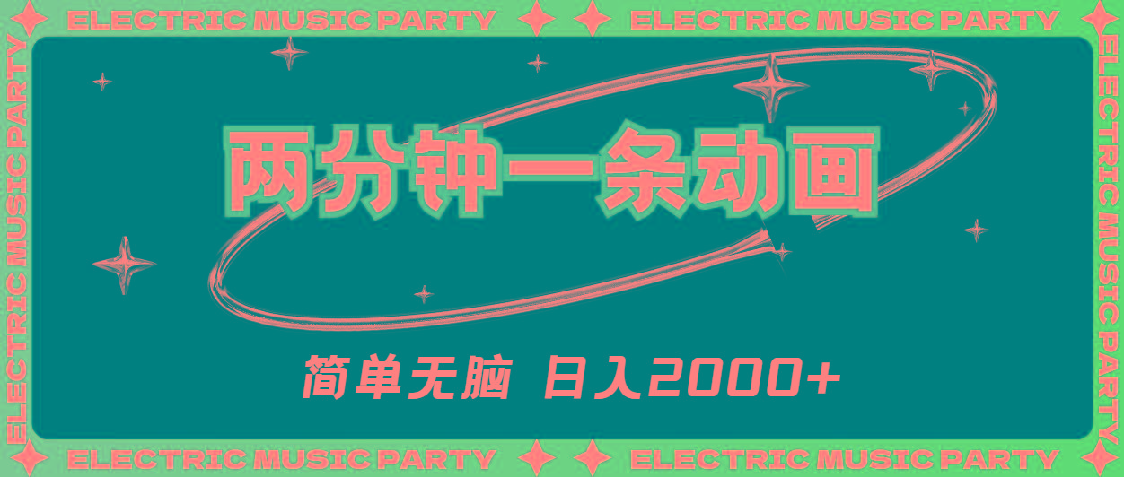 2分钟一条原创动画，简单无脑，日入2000+客创社 - 专注互联网轻资产创业及网络项目资源整合与分享客创社 - 专注互联网轻资产创业及网络项目资源整合与分享