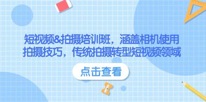短视频&拍摄培训班，涵盖相机使用、拍摄技巧，传统拍摄转型短视频领域客创社 - 专注互联网轻资产创业及网络项目资源整合与分享客创社 - 专注互联网轻资产创业及网络项目资源整合与分享