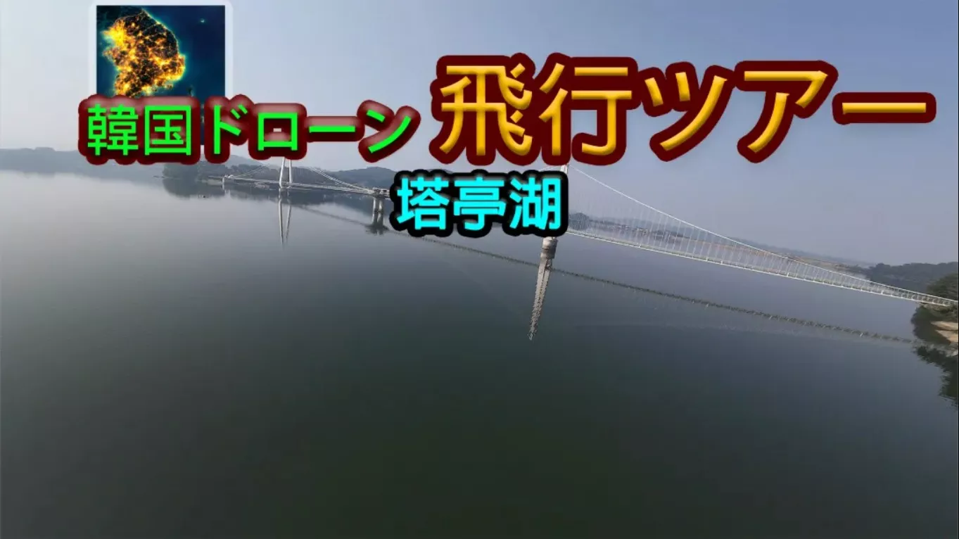 韩国无人机飞行之旅 Okgyecheon Korean Drone Flying Tour Okgyecheon 中文 韩国无人机飞行之旅 Okgyecheon Korean Drone Flying Tour Okgyecheon 中文