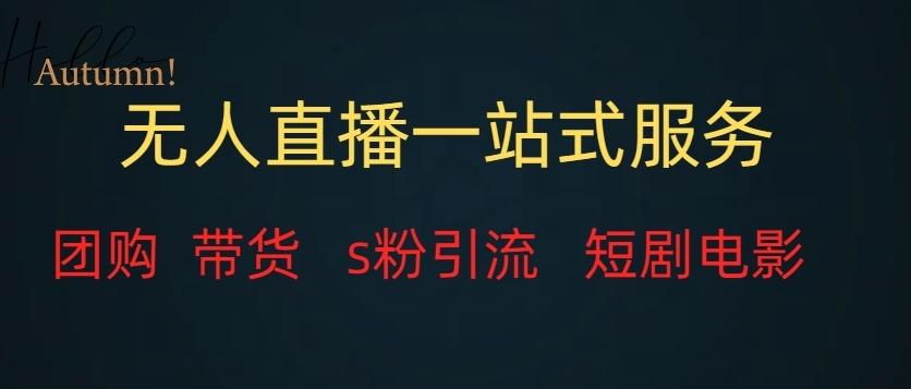无人直播一站式服务（教程以及变现方式）客创社 - 专注互联网轻资产创业及网络项目资源整合与分享客创社 - 专注互联网轻资产创业及网络项目资源整合与分享
