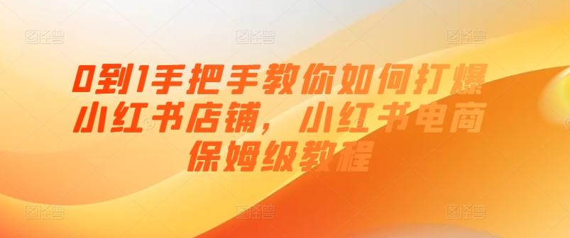 0到1手把手教你如何打爆小红书店铺，小红书电商保姆级教程客创社 - 专注互联网轻资产创业及网络项目资源整合与分享客创社 - 专注互联网轻资产创业及网络项目资源整合与分享