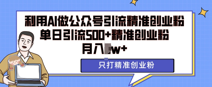 利用AI矩阵做公众号引流精准创业粉，单日引流500+精准创业粉，月入过w【揭秘】客创社 - 专注互联网轻资产创业及网络项目资源整合与分享客创社 - 专注互联网轻资产创业及网络项目资源整合与分享