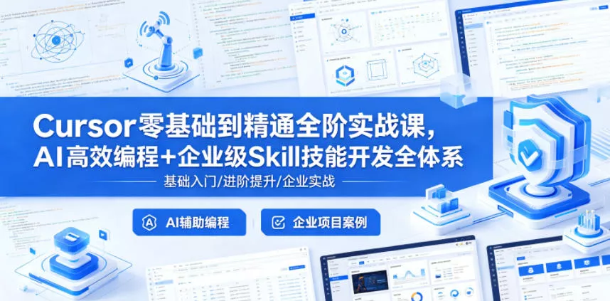 Cursor零基础到精通全阶实战课，AI高效编程+企业级Skill技能开发全体系客创社区-专注互联网轻资产资源整合与分享客创社区-专注互联网轻资产资源整合与分享