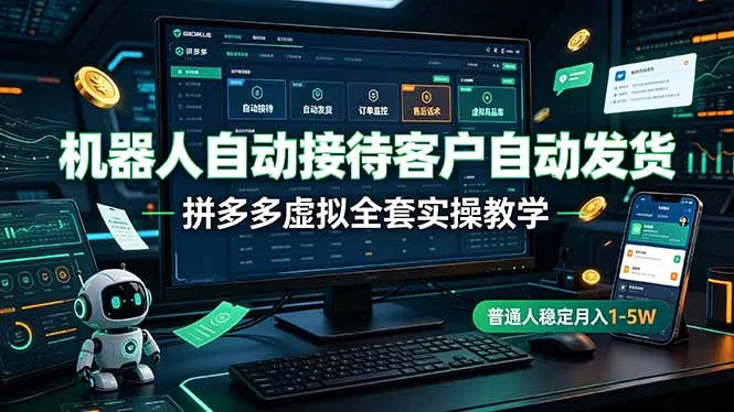 机器人自动接待客户自动发货，拼多多虚拟全套实操教学，普通人稳定月入 1-5W客创社区-专注互联网轻资产资源整合与分享客创社区-专注互联网轻资产资源整合与分享