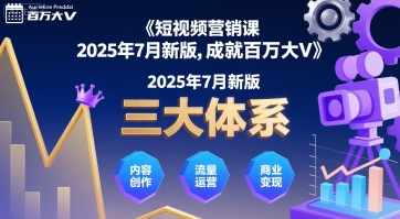 短视频营销课2025年7月新版，三大体系成就百万大V-客创社 - 专注互联网轻资产创业及网络项目资源整合与分享客创社-免费且强大的项目分享网站！