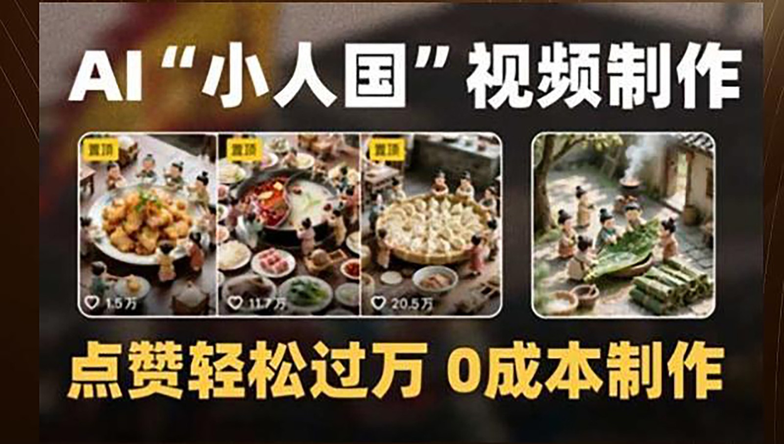 制作AI“小人国”微缩景观的短视频，点赞轻松过万，0成本制作-客创社 - 专注互联网轻资产创业及网络项目资源整合与分享客创社-免费且强大的项目分享网站！
