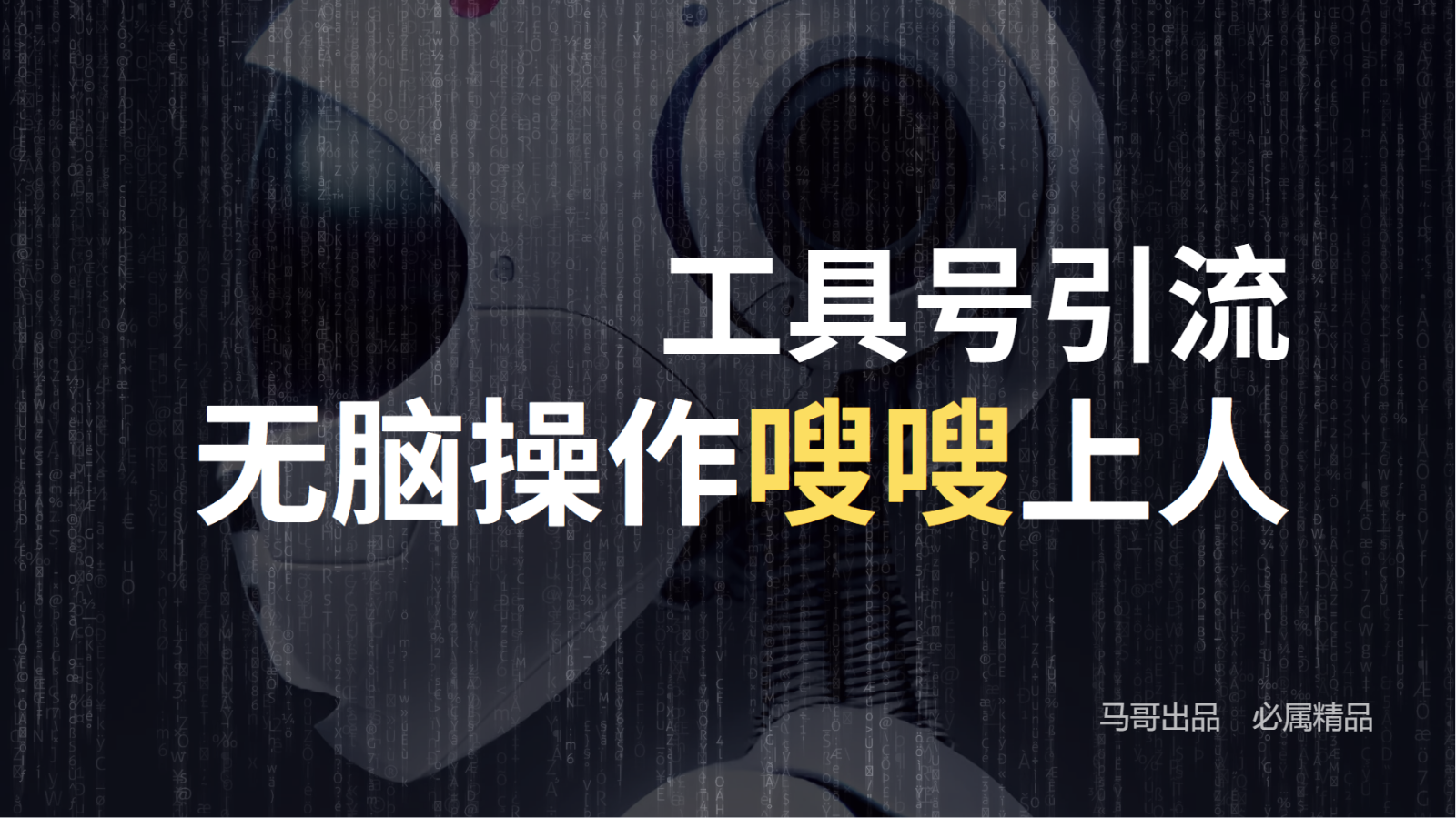 工具号高效引流法，嗖嗖上人，日引1000+，直接搬运，无脑操作客创社 - 专注互联网轻资产创业及网络项目资源整合与分享客创社 - 专注互联网轻资产创业及网络项目资源整合与分享