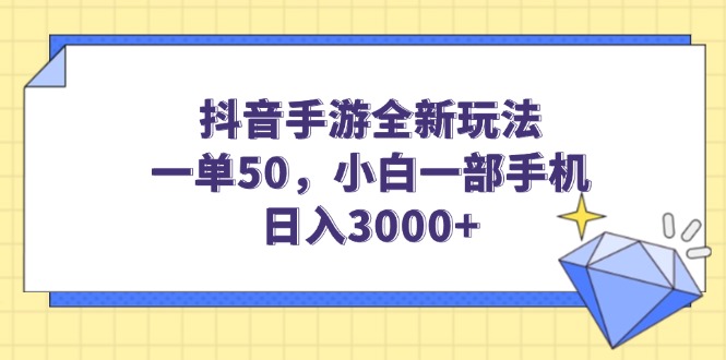 抖音手游全新玩法，一单50，小白一部手机日入3000+客创社 - 专注互联网轻资产创业及网络项目资源整合与分享客创社 - 专注互联网轻资产创业及网络项目资源整合与分享