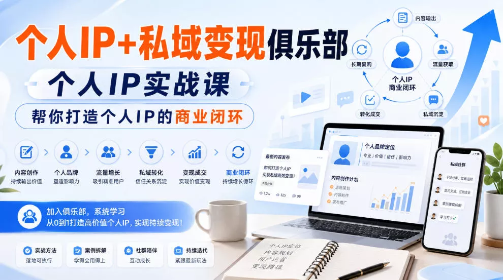 个人IP+私域变现俱乐部，个人IP实战课，帮你打造个人IP的商业闭环客创社区-专注互联网轻资产资源整合与分享客创社区-专注互联网轻资产资源整合与分享