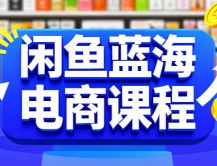 闲鱼蓝海电商课程，手把手助你快速上手，轻松实现闲鱼稳定盈利-客创社 - 专注互联网轻资产创业及网络项目资源整合与分享客创社-免费且强大的项目分享网站！