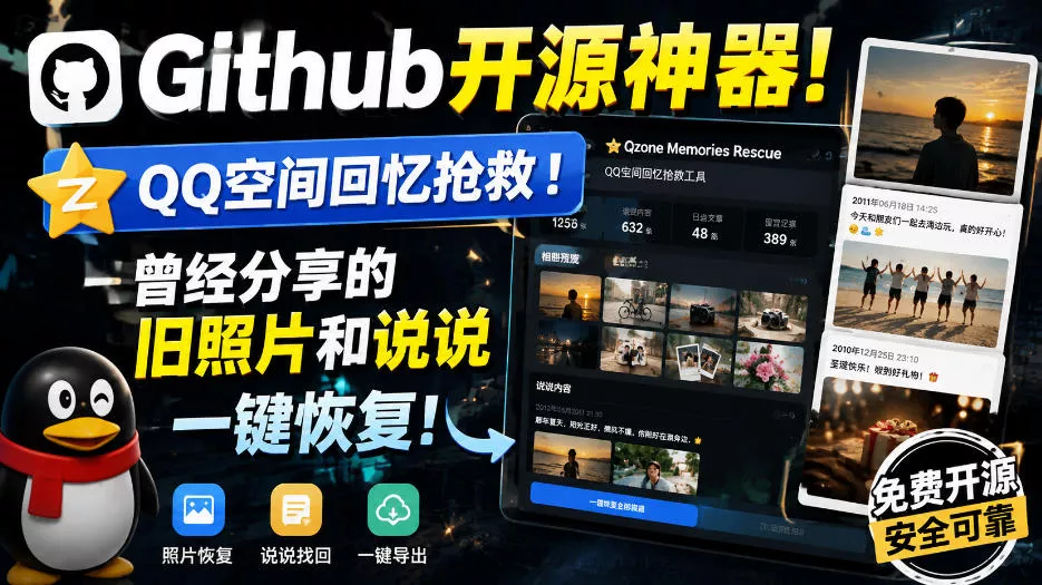 Github开源神器！QQ空间回忆抢救！曾经分享的旧照片和说说一键恢复！主用 -、辅助 +中赚AI网
