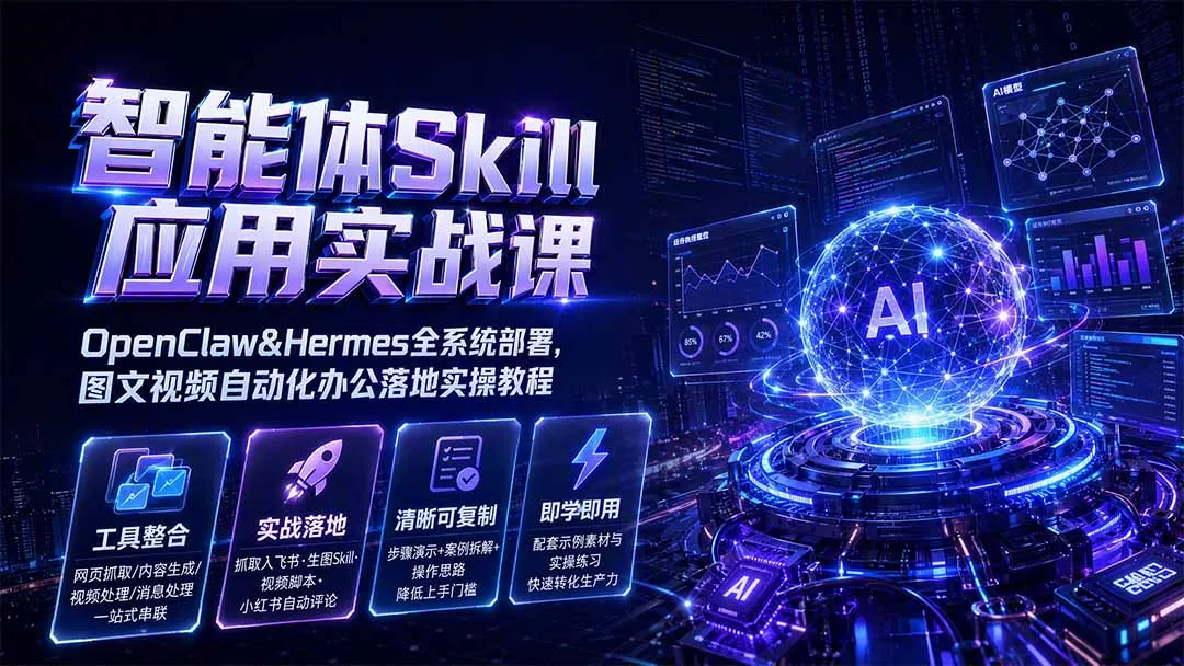 智能体Skill应用实战课：OpenClaw&Hermes全系统部署，图文视频自动化办公落地实操教程-软件百科