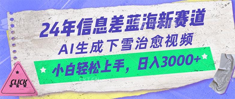 24年信息差蓝海新赛道，AI生成下雪治愈视频 小白轻松上手，日入3000+客创社 - 专注互联网轻资产创业及网络项目资源整合与分享客创社 - 专注互联网轻资产创业及网络项目资源整合与分享