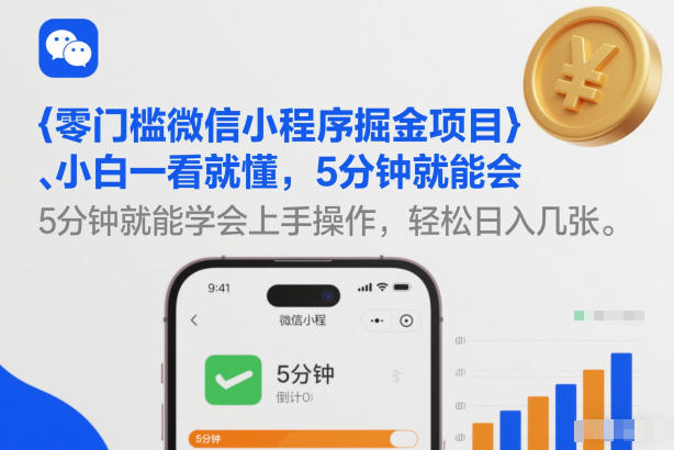 零门槛微信小程序掘金项目，小白一看就懂，5分钟就能学会上手操作，轻松日入几张【揭秘】客创社区-专注互联网轻资产资源整合与分享客创社区-专注互联网轻资产资源整合与分享