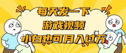 (9364期)游戏推广-小白也可轻松月入过万客创社 - 专注互联网轻资产创业及网络项目资源整合与分享客创社 - 专注互联网轻资产创业及网络项目资源整合与分享