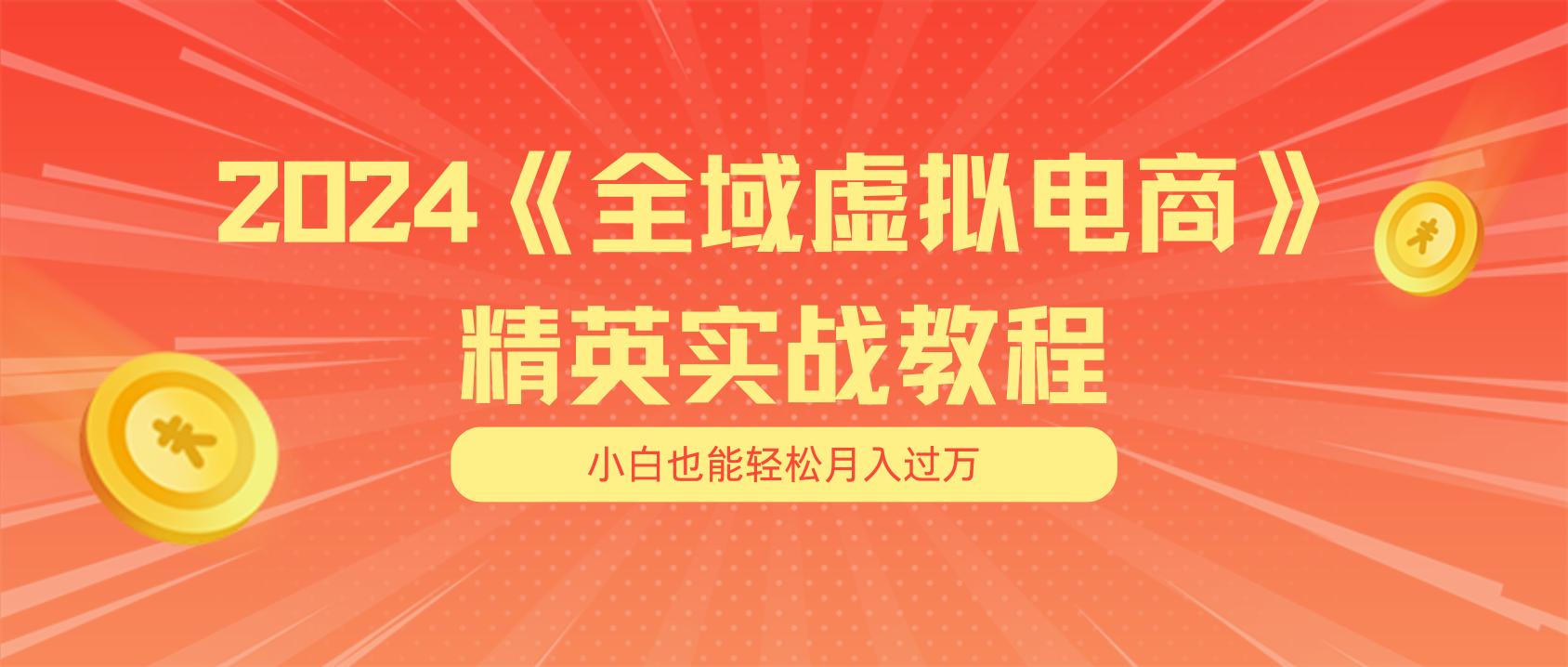 月入五位数 干就完了 适合小白的全域虚拟电商项目(无水印教程+交付手册客创社 - 专注互联网轻资产创业及网络项目资源整合与分享客创社 - 专注互联网轻资产创业及网络项目资源整合与分享