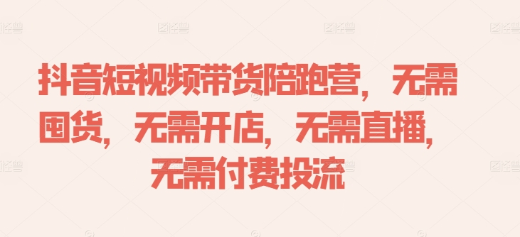 抖音短视频带货陪跑营，无需囤货、无需开店、无需直播,无需付费投流客创社 - 专注互联网轻资产创业及网络项目资源整合与分享客创社 - 专注互联网轻资产创业及网络项目资源整合与分享