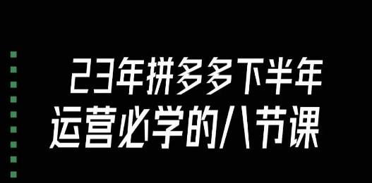 大牙·23年下半年拼多多运营必学的八节课（18节完整）客创社 - 专注互联网轻资产创业及网络项目资源整合与分享客创社 - 专注互联网轻资产创业及网络项目资源整合与分享