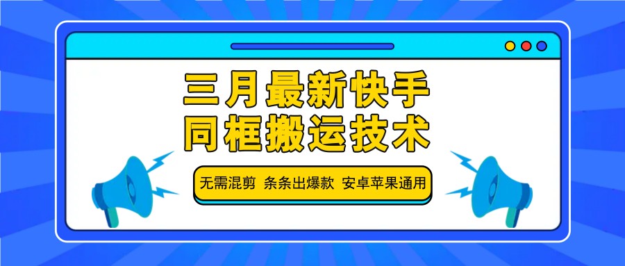 三月最新快手同框搬运技术，无需混剪 条条出爆款 安卓苹果通用客创社 - 专注互联网轻资产创业及网络项目资源整合与分享客创社 - 专注互联网轻资产创业及网络项目资源整合与分享