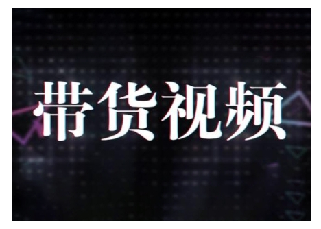 原创短视频带货10步法，短视频带货模式分析 提升短视频数据的思路以及选品策略等客创社 - 专注互联网轻资产创业及网络项目资源整合与分享客创社 - 专注互联网轻资产创业及网络项目资源整合与分享