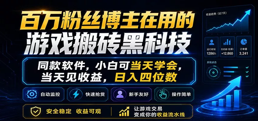 百万粉丝博主在用的游戏搬砖新技术，小白可当天学会，当天见收益，日入四位数 《鱼见海科技》-鱼见海资源网-免费PHP网站源码模板,插件软件网创AI智能体资源分享平台！