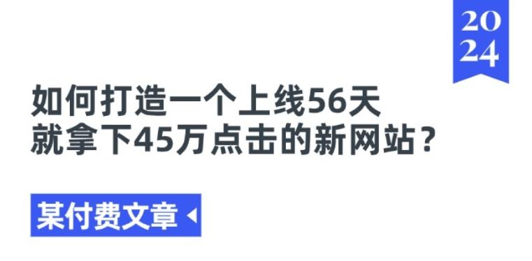 某付费文章《如何打造一个上线56天就拿下45万点击的新网站?》客创社 - 专注互联网轻资产创业及网络项目资源整合与分享客创社 - 专注互联网轻资产创业及网络项目资源整合与分享