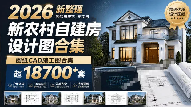 付费购买素材！2026新整理新农村自建房设计图，图纸CAD施工图合集，超18700+套，自建房屋图纸星享资源网星享资源网