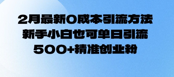 2月最新0成本引流方法，新手小白也可单日引流500+精准创业粉客创社 - 专注互联网轻资产创业及网络项目资源整合与分享客创社 - 专注互联网轻资产创业及网络项目资源整合与分享