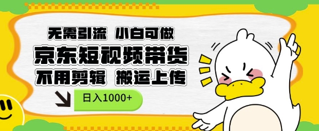 无需引流，小白可做，京东短现频带货，不用剪辑，搬运上传，日入1k【揭秘】客创社 - 专注互联网轻资产创业及网络项目资源整合与分享客创社 - 专注互联网轻资产创业及网络项目资源整合与分享
