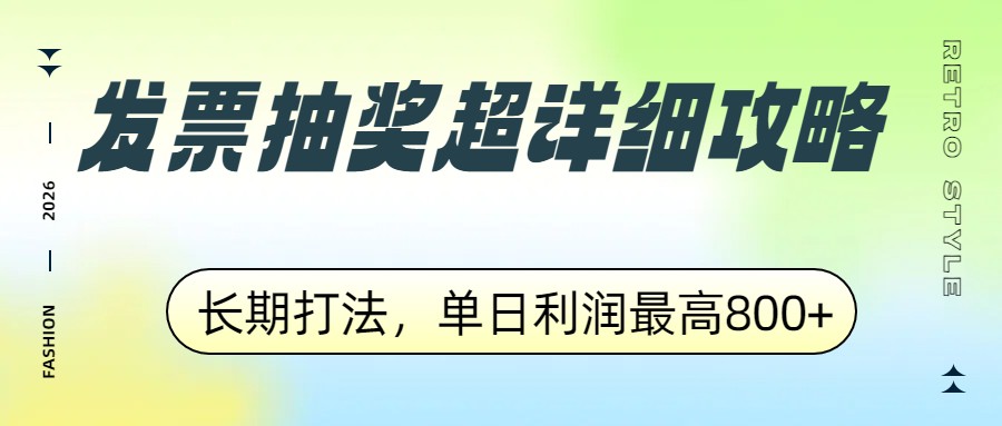 发票抽奖超详细攻略，长期打法，单日利润最高800+-鱼见海资源网-免费PHP网站源码模板,插件软件网创AI智能体资源分享平台！