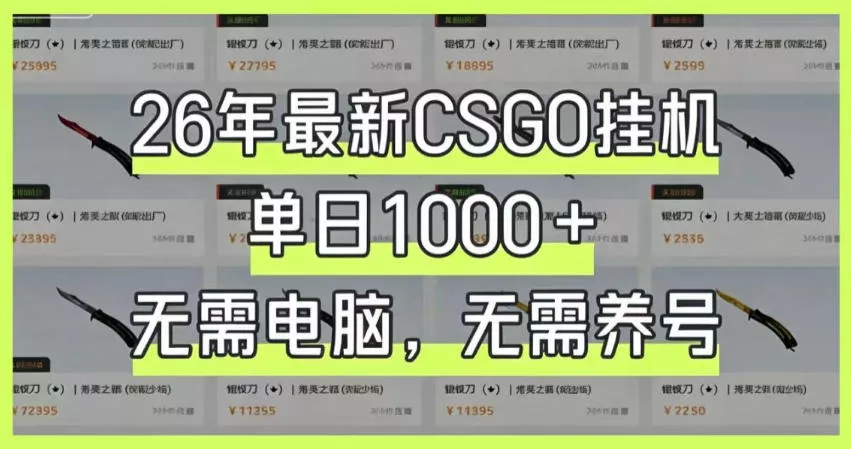 26年最新CSGO挂G系统，单日1000+，无需电脑，无需养号，0基础可上手【揭秘】客创社区-专注互联网轻资产资源整合与分享客创社区-专注互联网轻资产资源整合与分享