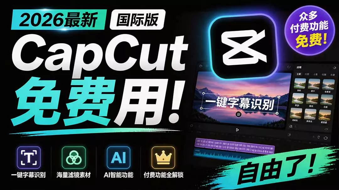 2026最新国际版剪映！CapCut 众多付费功能免费用，一键字幕识别 / 滤镜素材 / AI智能功能自由了 CapCut-鱼见海资源网-免费PHP网站源码模板,插件软件网创AI智能体资源分享平台！