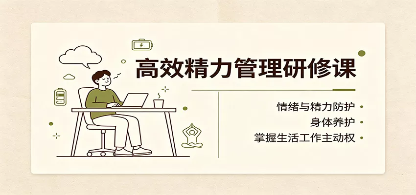 高效精力管理研修课：情绪与精力防护，身体养护，掌握生活工作主动权-鱼见海资源网-免费PHP网站源码模板,插件软件网创AI智能体资源分享平台！