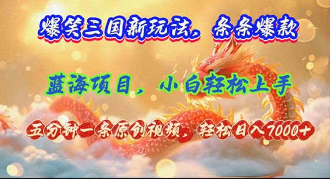爆笑三国新玩法每条都爆，视频收益 7000+，5 分钟原创，多种变现爽歪歪客创社 - 专注互联网轻资产创业及网络项目资源整合与分享客创社 - 专注互联网轻资产创业及网络项目资源整合与分享